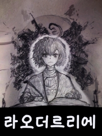 [초전자포]라오 더 르리에