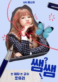 [IZ*ONE] 쌤쌤