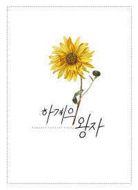 하계의 왕자