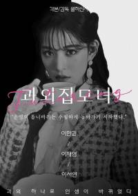 [이채영/이서연]과외집 모녀