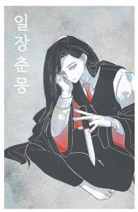[원피스x광마회귀] 일장춘몽