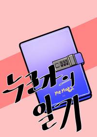 [명탐정 코난] 누군가의 일기