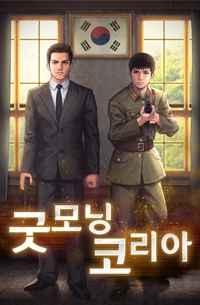 굿모닝 코리아
