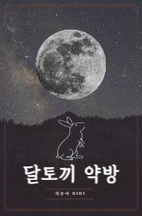 달토끼 약방 외전