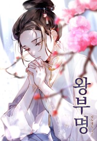 왕부명