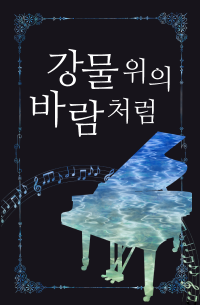 강물 위의 바람처럼