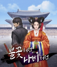 불꽃처럼 나비처럼