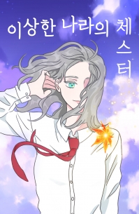 [메이플] 이상한 나라의 체스터