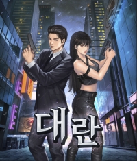 대란