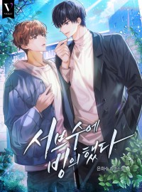 어쩔 수 없네. 우리 사귀어야겠다