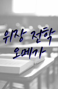 위장 전학 오메가