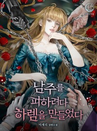 남주를 피하려다 하렘을 만들었다