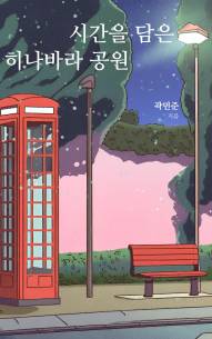 시간을 담은 히나바라 공원
