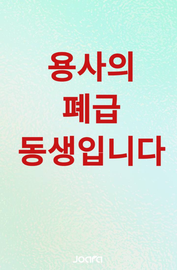 용사의 망나니 동생입니다