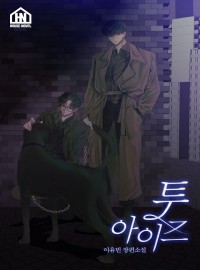 투 아이즈