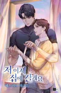 저 이제 집에 갈게요 : 에스퍼의 퇴근길