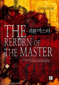 귀환 마스터