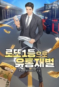 로또 1등으로 유통재벌
