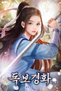 독보경화
