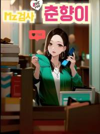 Mz 검사 춘향이