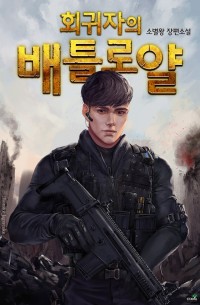 회귀자의 배틀로얄