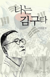 나는 김구다