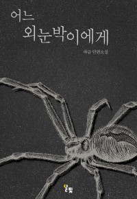 어느 외눈박이에게