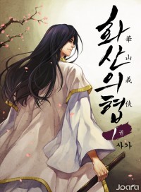 화산의협