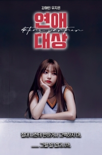 [연예인] 연애대상