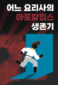 [원피스] (1부 完) 어느 요리사의 아포칼립스 생존기