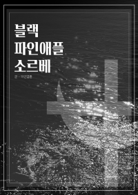 [원피스] 블랙 파인애플 소르베