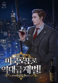 재계를 뒤흔들 천재들의 이야기