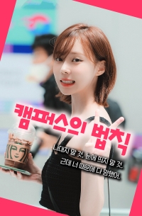 [연예인] 캠퍼스의 법칙
