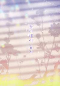 홀리데이 슈거<Holiday Sugar>