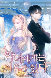 악녀에게는 이유가 있다