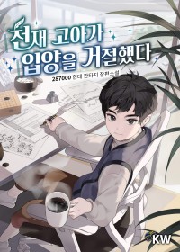 천재 고아가 입양을 거절했다