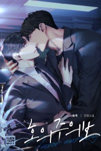 호의주의보
