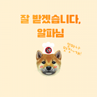 잘 받겠습니다, 알파님 (잘먹겠습니다, 알파님/ 19)