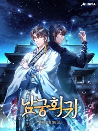 남궁회귀