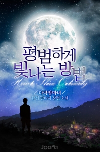 [외전 완]평범하게 빛나는 방법