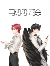 [전독시/백망되] 독자와 백수