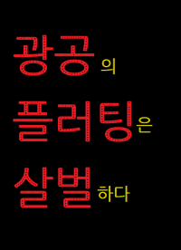 [完 2/2 출간] 광공의 플러팅은 살벌하다