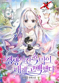 갱생시킨 흑막이 내게 고백했다
