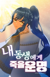 내 동생에게 죽을 운명
