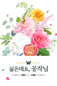 싫은데요, 공작님