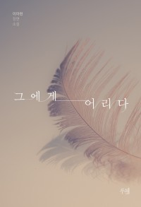 그에게 어리다