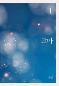 코마