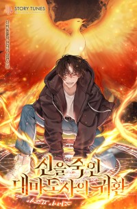 신을 죽인 대마도사의 귀환