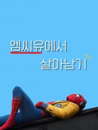 [마블/ 스파이더맨 ] 엠씨유에서 살아남기