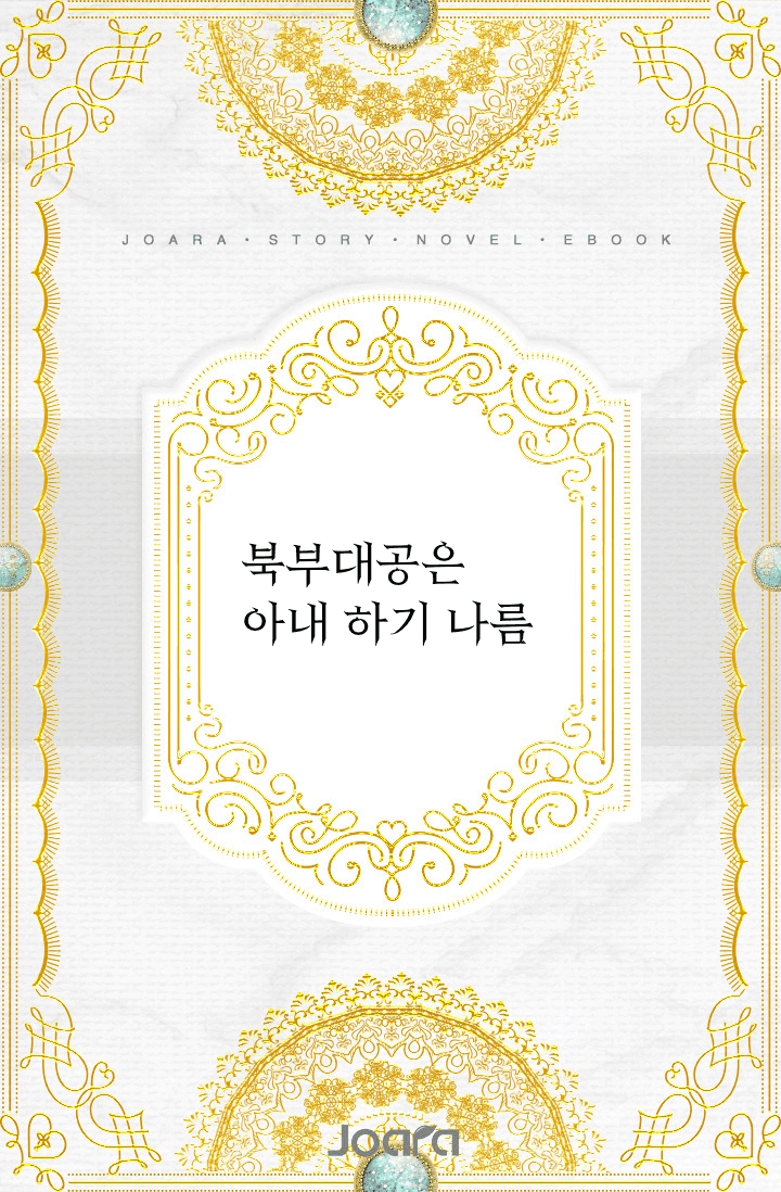 북부대공은 아내 하기 나름